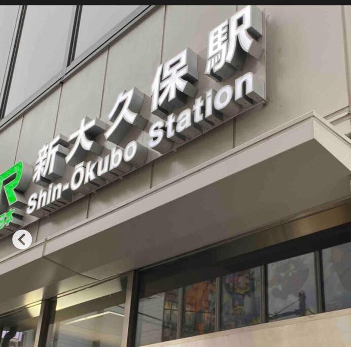 新宿市中心jr线新大久保三分钟紧邻韩国街免费wi-Fi Tokyo Dış mekan fotoğraf
